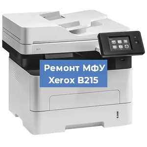 Замена лазера на МФУ Xerox B215 в Екатеринбурге